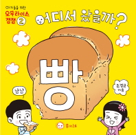 어디서 왔을까? 빵